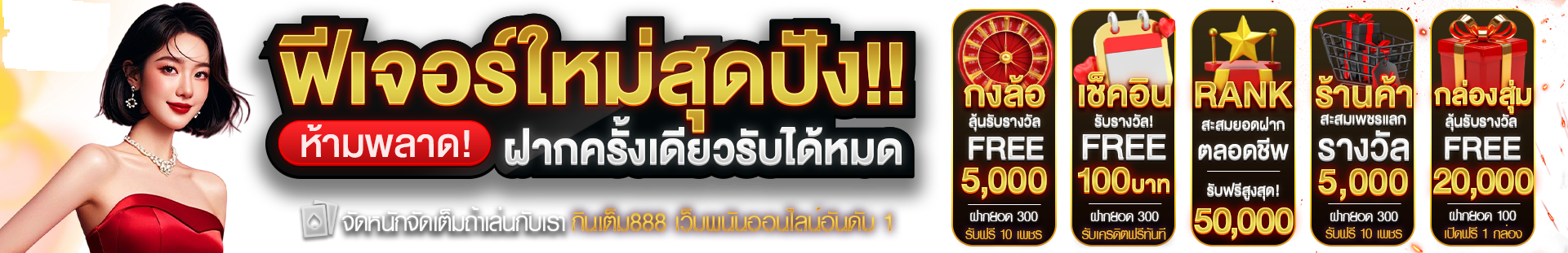 Xian69 ปฐมบทใหม่แห่งวงการนักเสี่ยงโชค เมื่อตำนานความเฮงมาบรรจบกับระบบที่ลื่นไหลที่สุดแห่งปี
